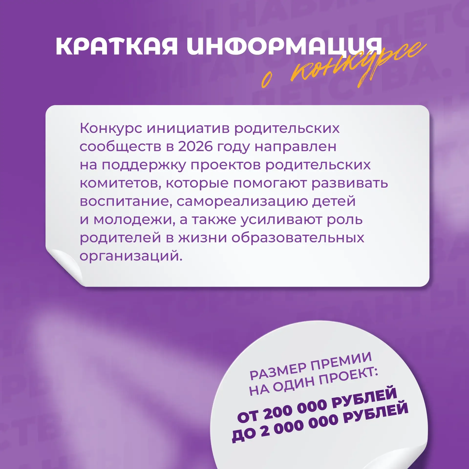 ⏰ Как принять участие в конкурсе инициатив родительских сообществ?  Конкурс направлен на поддержку и