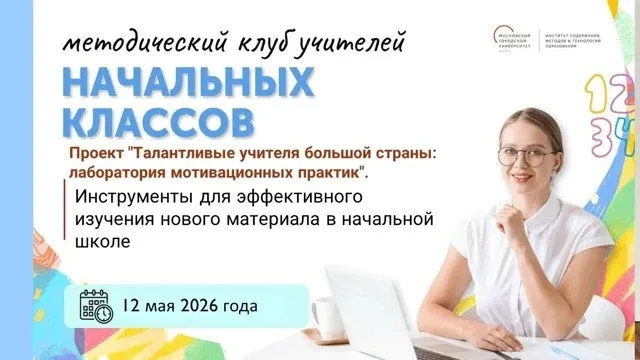 1️⃣2️⃣ мая 2026 года на заседании методического клуба учителей начальных классов города Москвы в рам