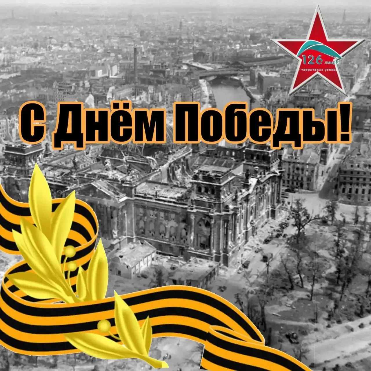 С Днём Великой Победы!  🕊️ В каждом доме война оставила свой след. Мы бережно храним пожелтевшие фот