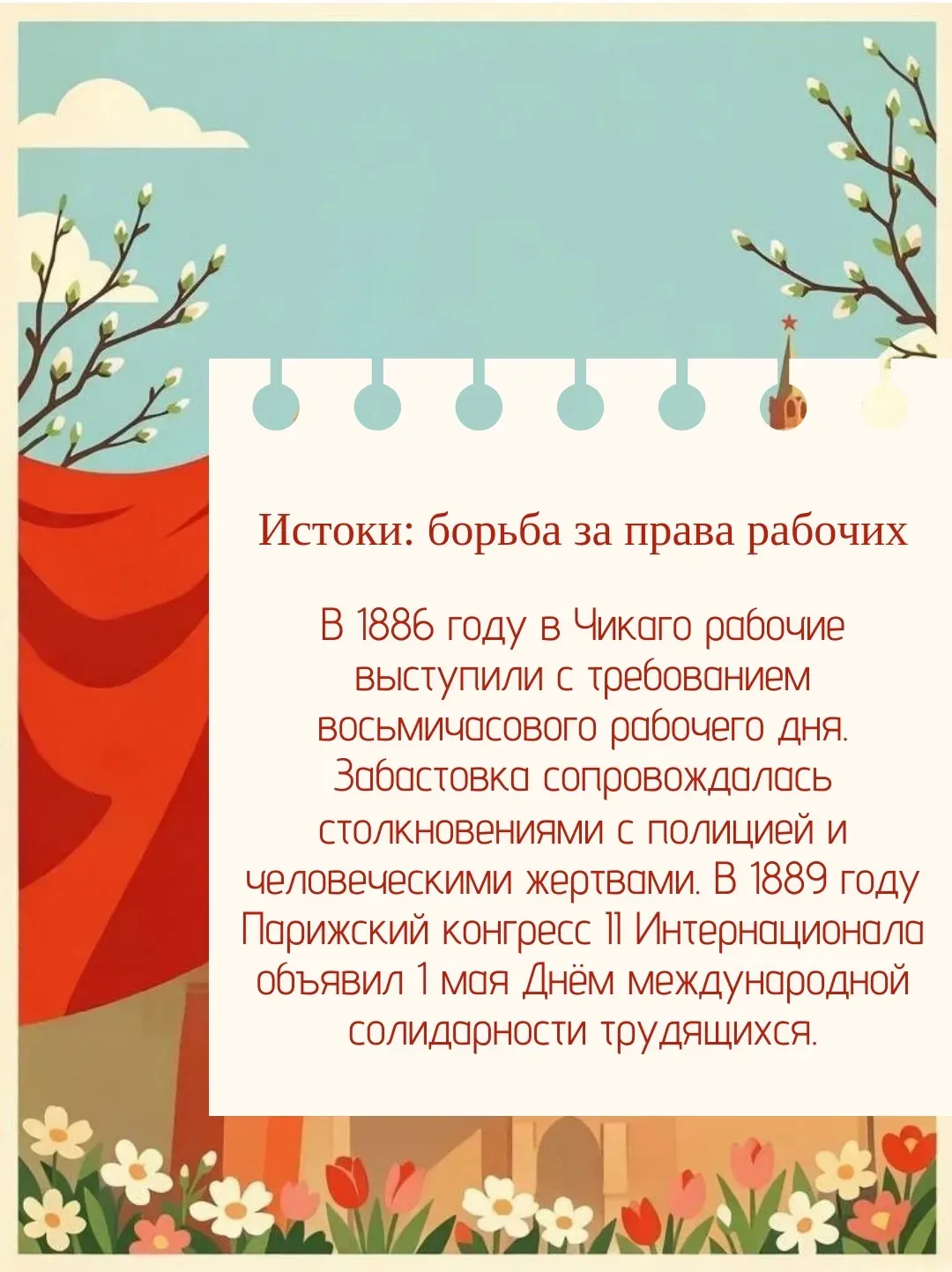 🌷1 мая: история и традиции праздника   Дорогие друзья! Поздравляем с праздником весны и труда и пред