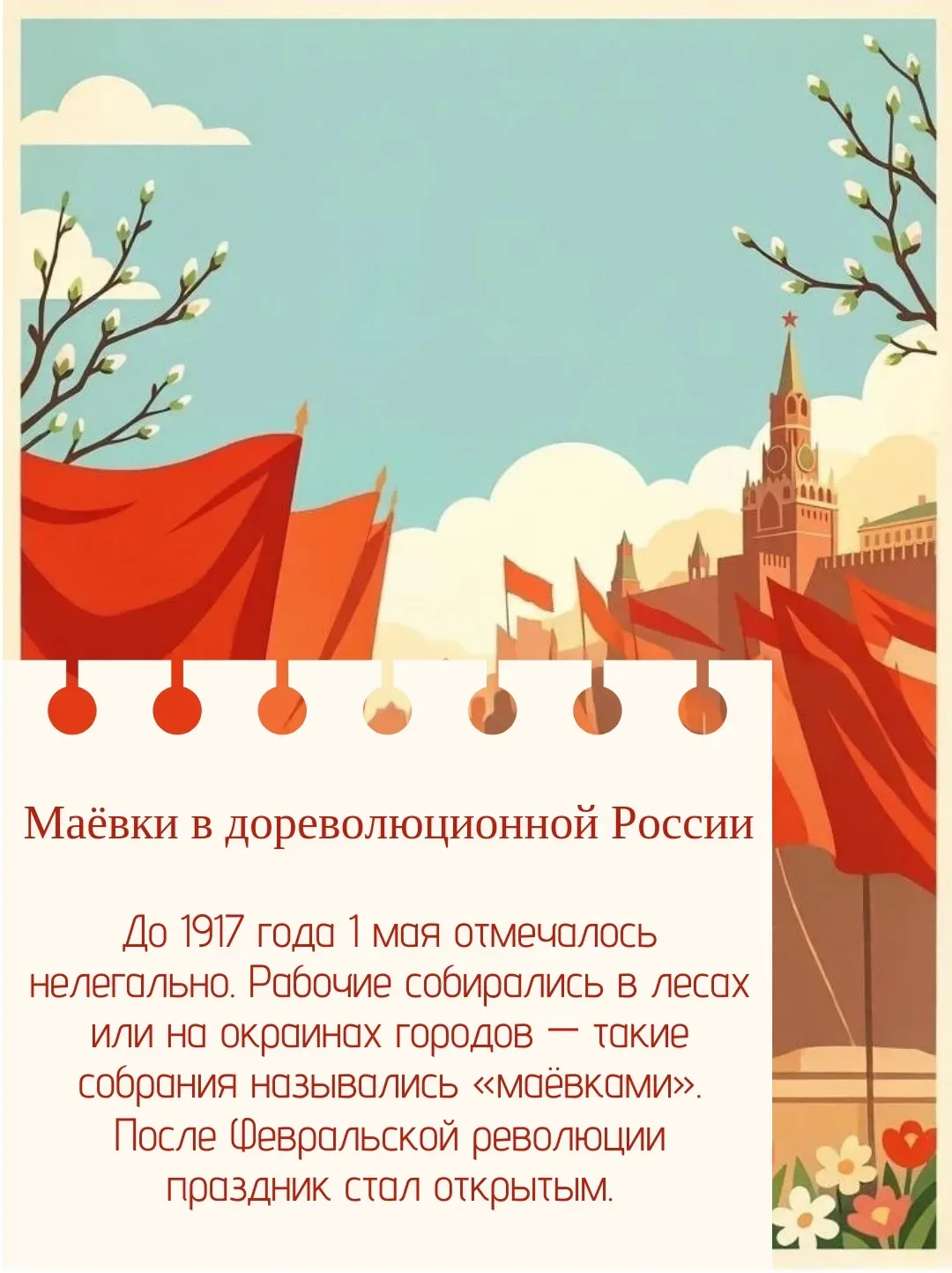 🌷1 мая: история и традиции праздника   Дорогие друзья! Поздравляем с праздником весны и труда и пред