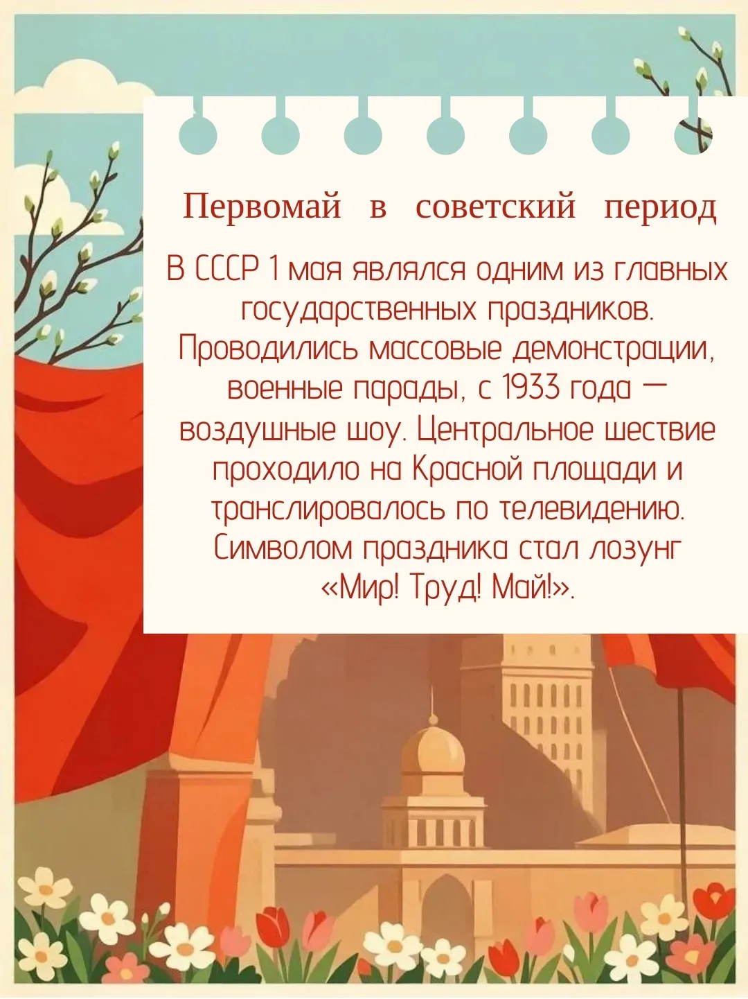 🌷1 мая: история и традиции праздника   Дорогие друзья! Поздравляем с праздником весны и труда и пред