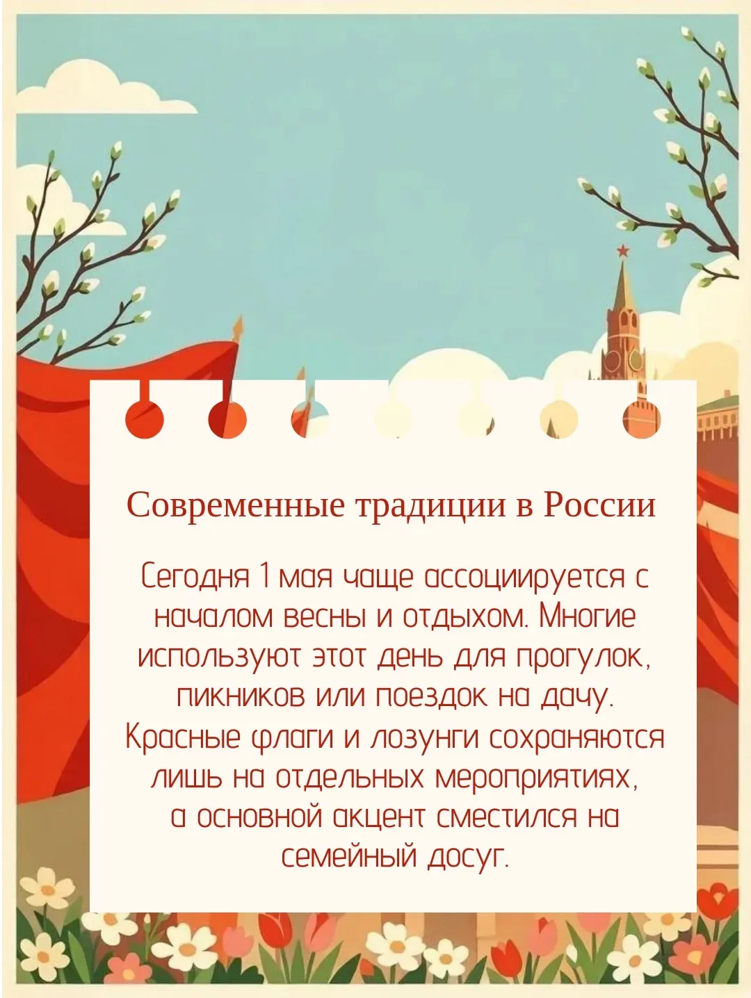 🌷1 мая: история и традиции праздника   Дорогие друзья! Поздравляем с праздником весны и труда и пред
