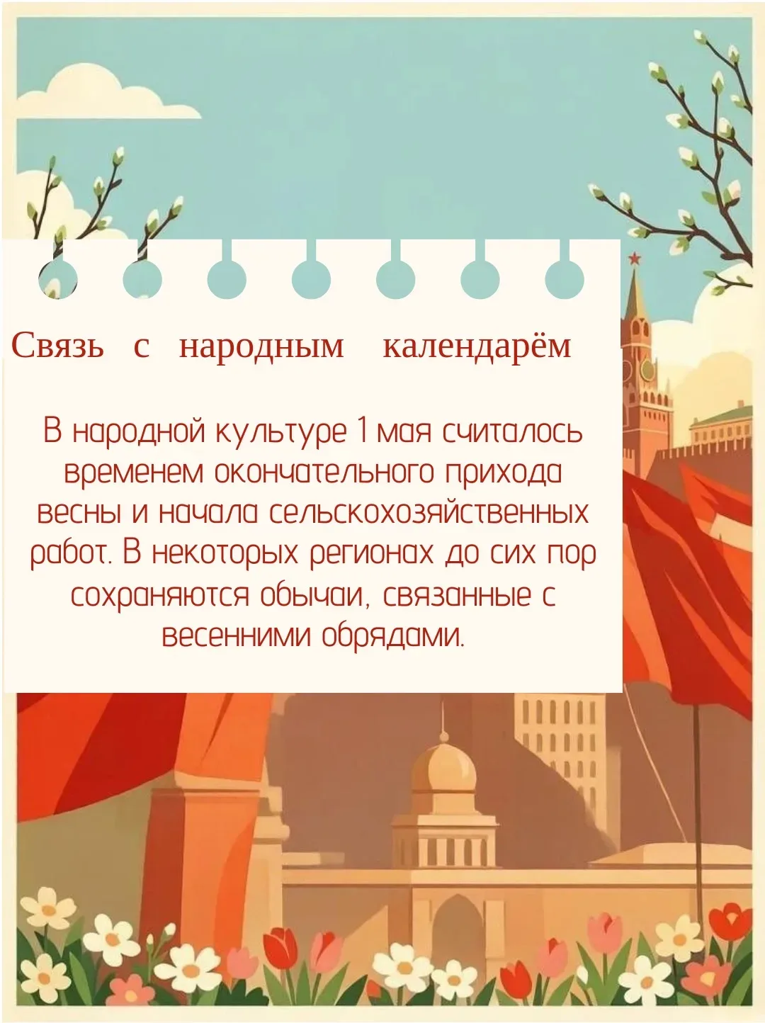 🌷1 мая: история и традиции праздника   Дорогие друзья! Поздравляем с праздником весны и труда и пред