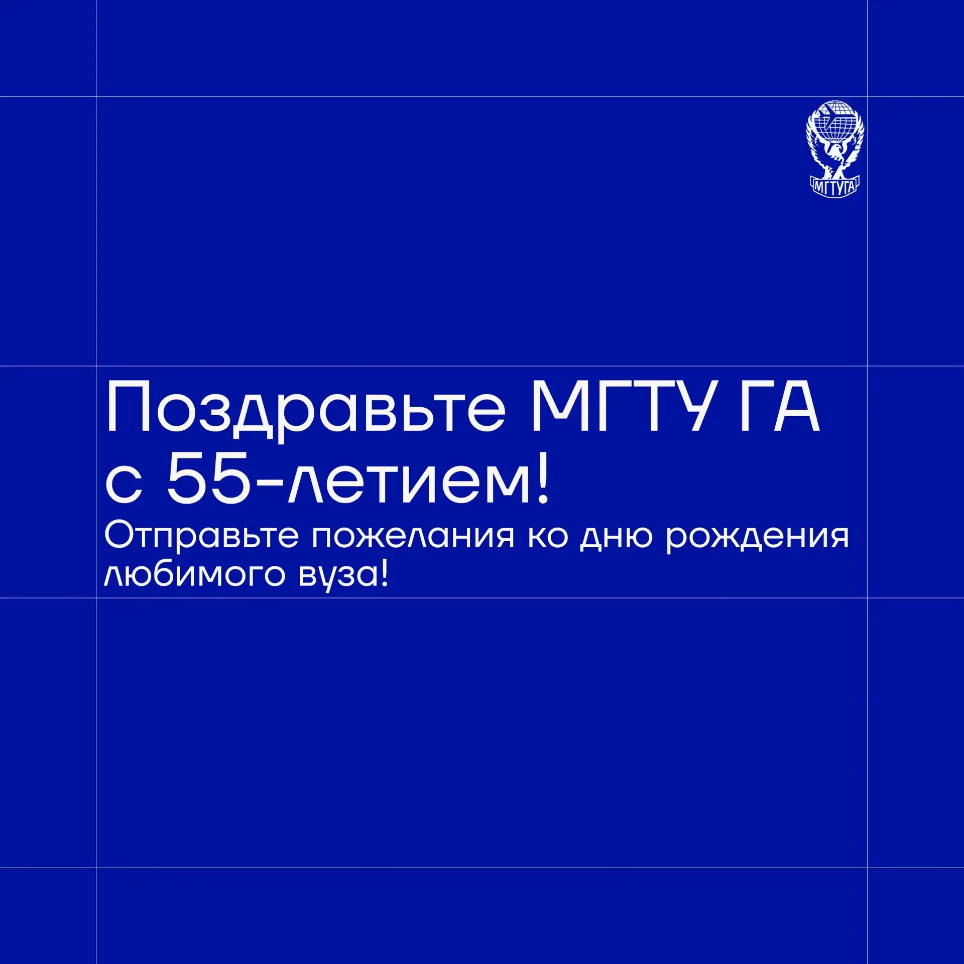 Поздравьте МГТУ ГА с юбилеем! 🫶🎉  1 июня Московскому государственному техническому университету граж