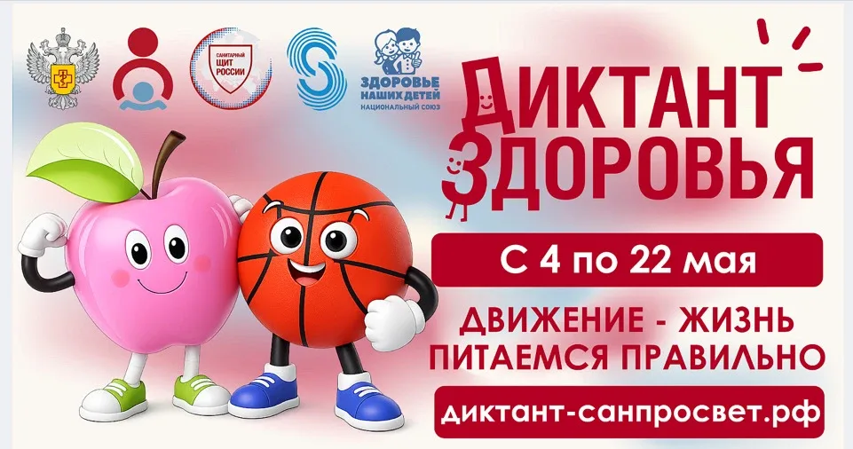 Всероссийский проект «Диктант здоровья - 2026» C 04 по 22 мая 2026 пройдет Всероссийский проект «Дик