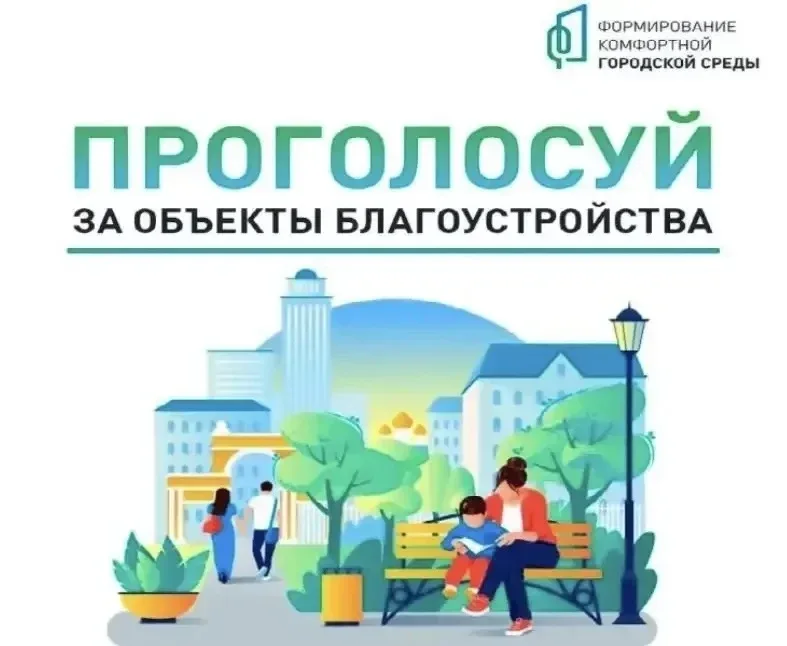 🌳Благоустройство, которое зависит от нас: Ваш голос – наше будущее!  На территории всей страны старт