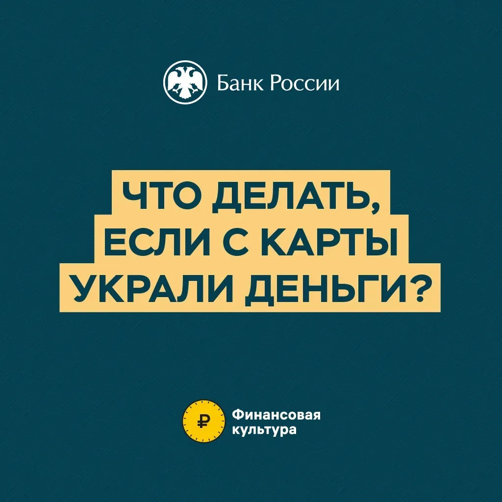 Памятка "Что делать, если с карты украли деньги?"  #МБОУСОШ_49_Шахты