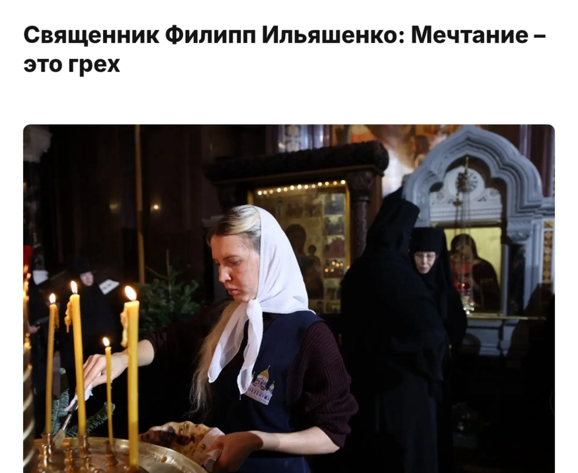 Россиянам нельзя мечтать — это грех, заявили в РПЦ. По словам иерея, мечтание уводит человека из обл