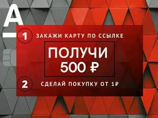 👋Альфа-Банк дарит 500 ₽ за оформление бесплатной Альфа-Карты по ссылке👉 https://alfa.me/pHjN19 и до 