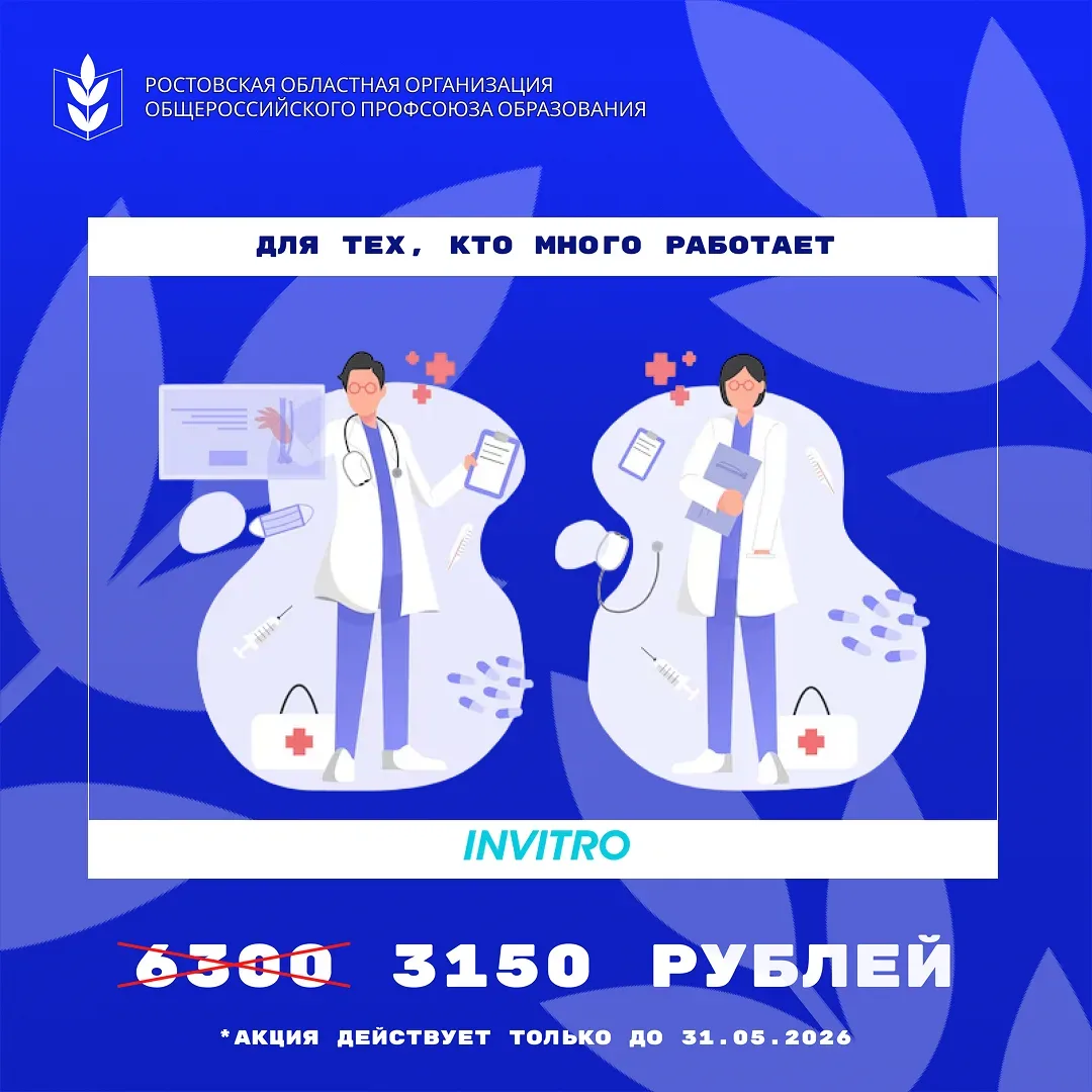 Ростовская областная организация Профсоюза образования  совместно с компанией «ИНВИТРО» подготовила 