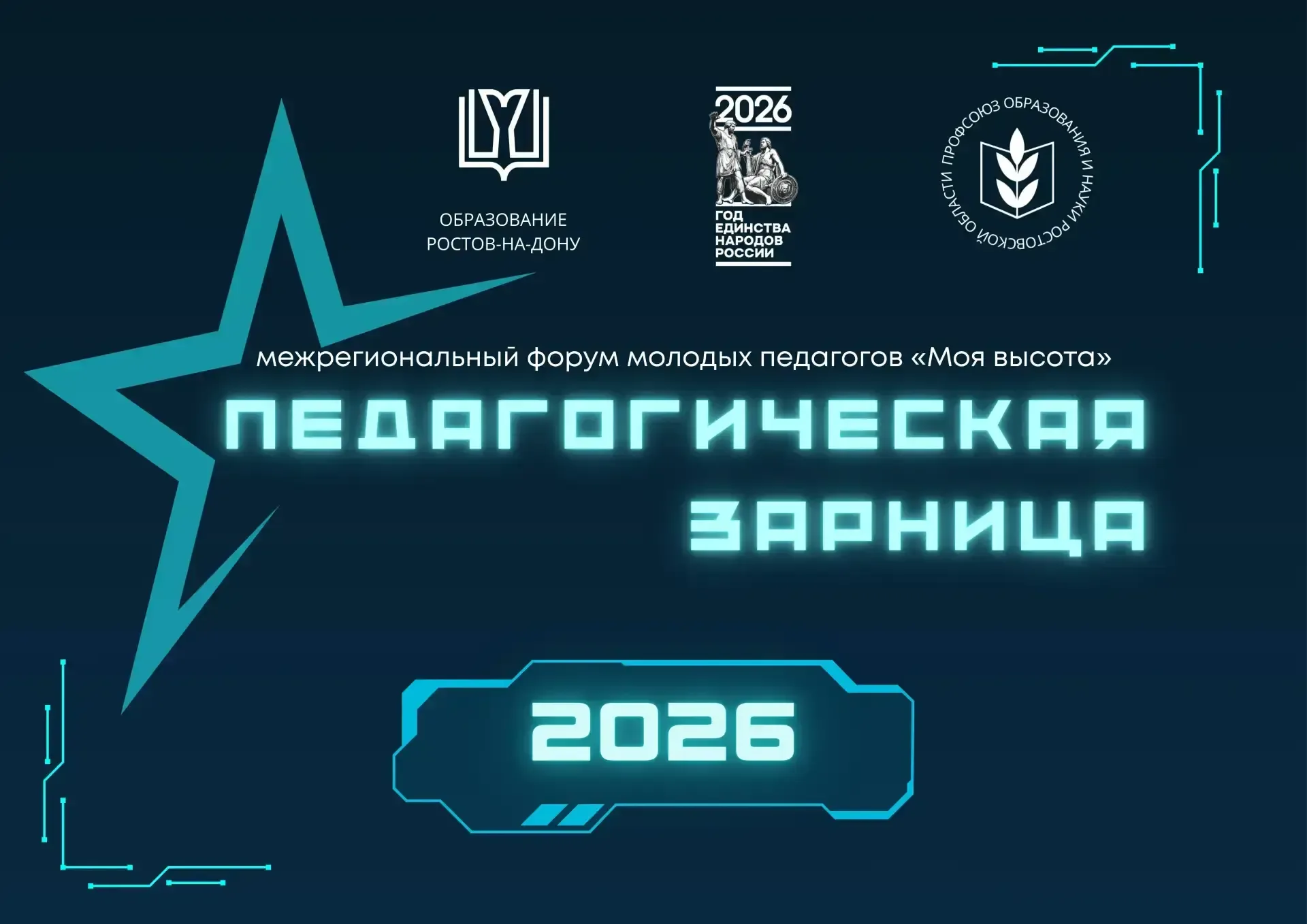 🔥 Готовы проверить силу, выдержку и командный дух?  В рамках межрегионального форума молодых педагог