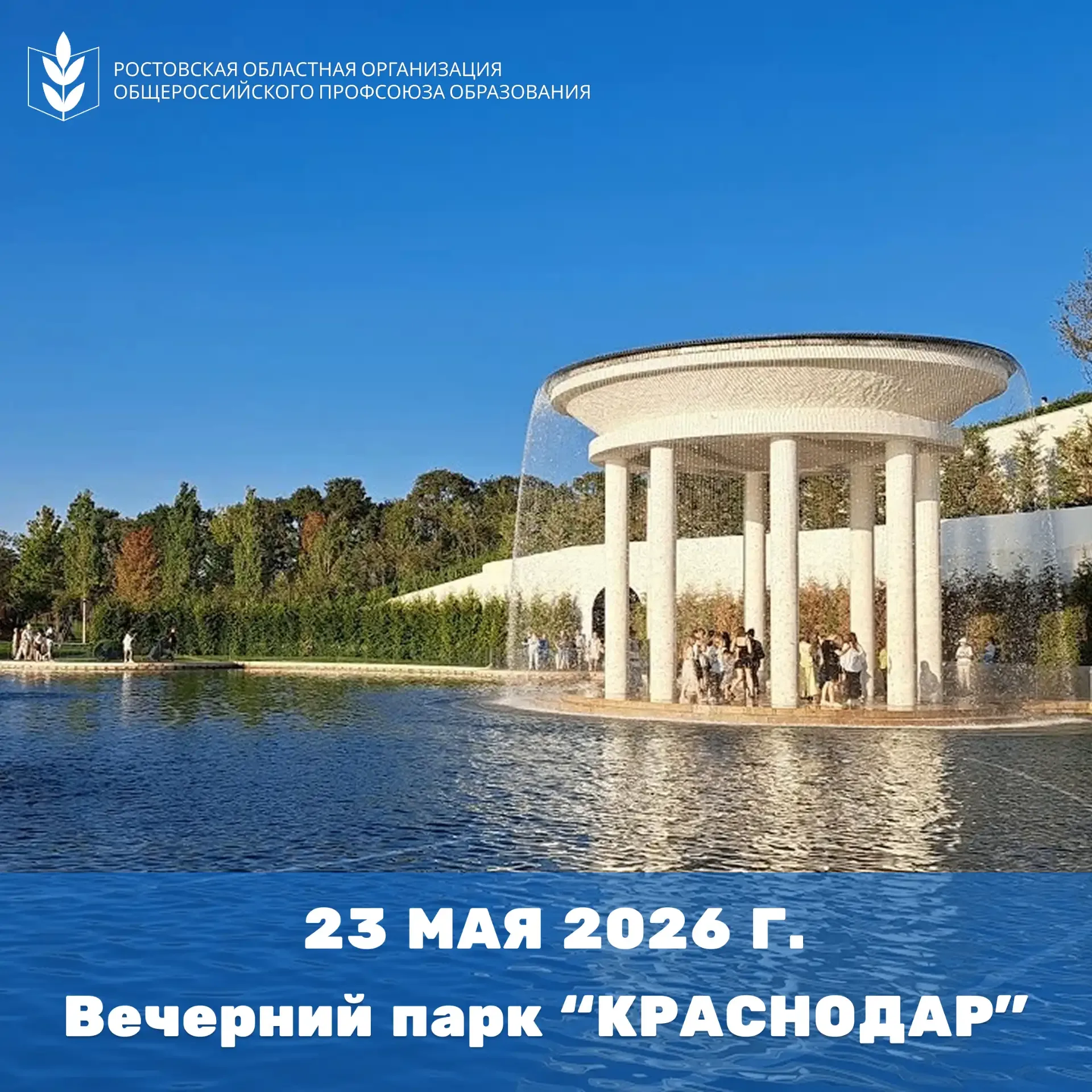 🚌Вечер в Краснодаре🚌  Уважаемые члены Профсоюза образования, по вашим просьбам представляем вам увле
