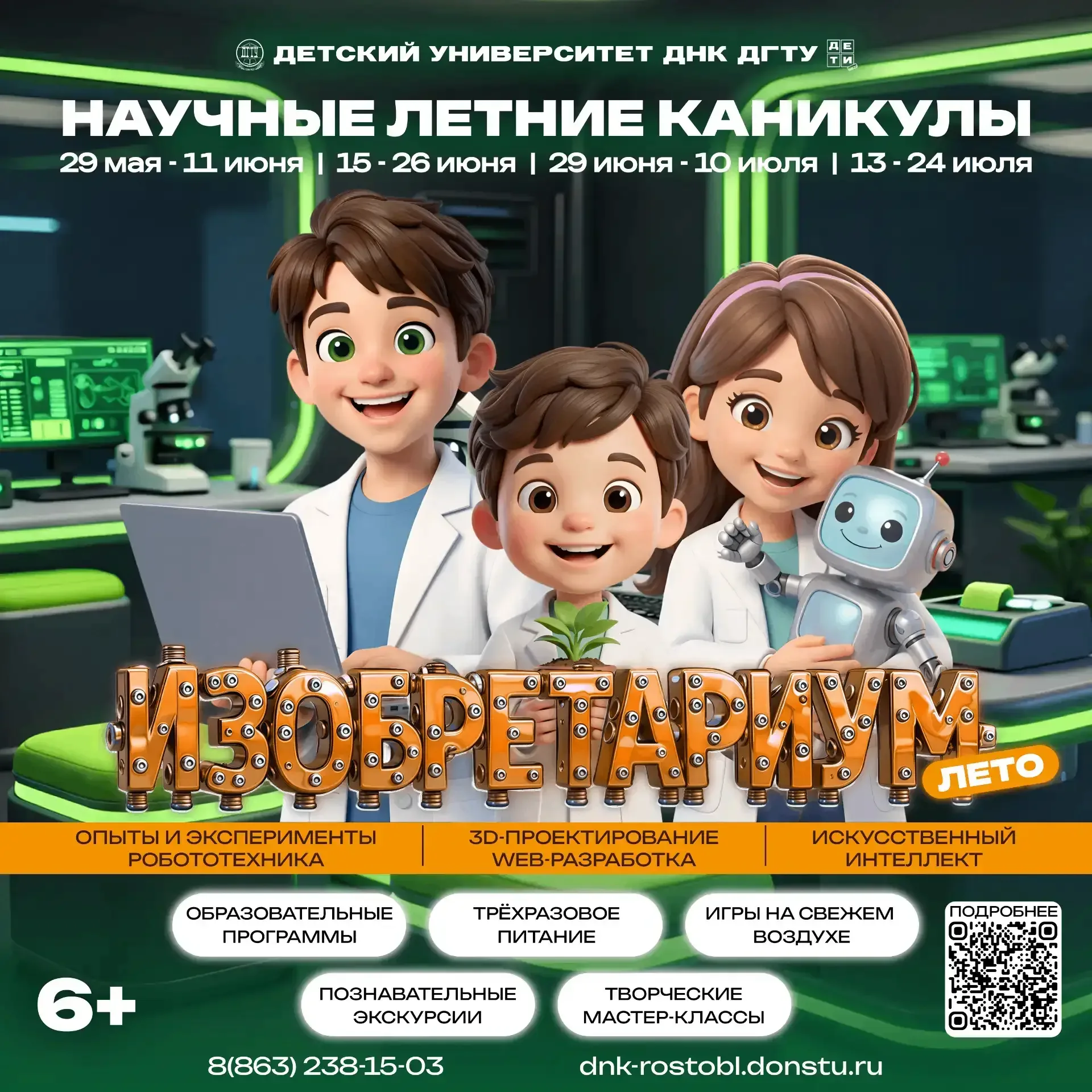 ☀️Летние научные каникулы в ДНК ДГТУ☀️  Приглашаем детей от 6 до 16 лет на летние научные каникулы Д
