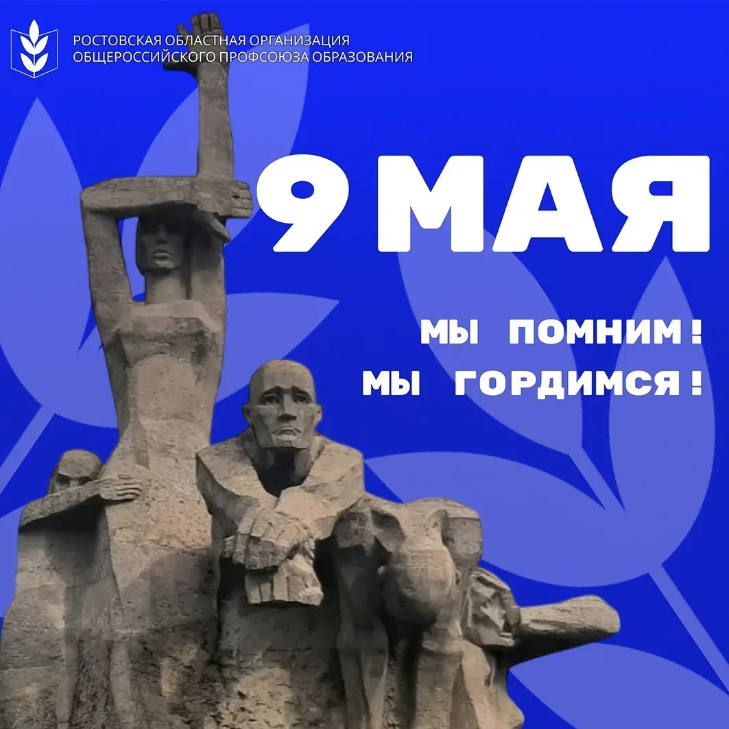 💙  Ростовская областная организация Общероссийского Профсоюза образования поздравляет с Днем Победы!