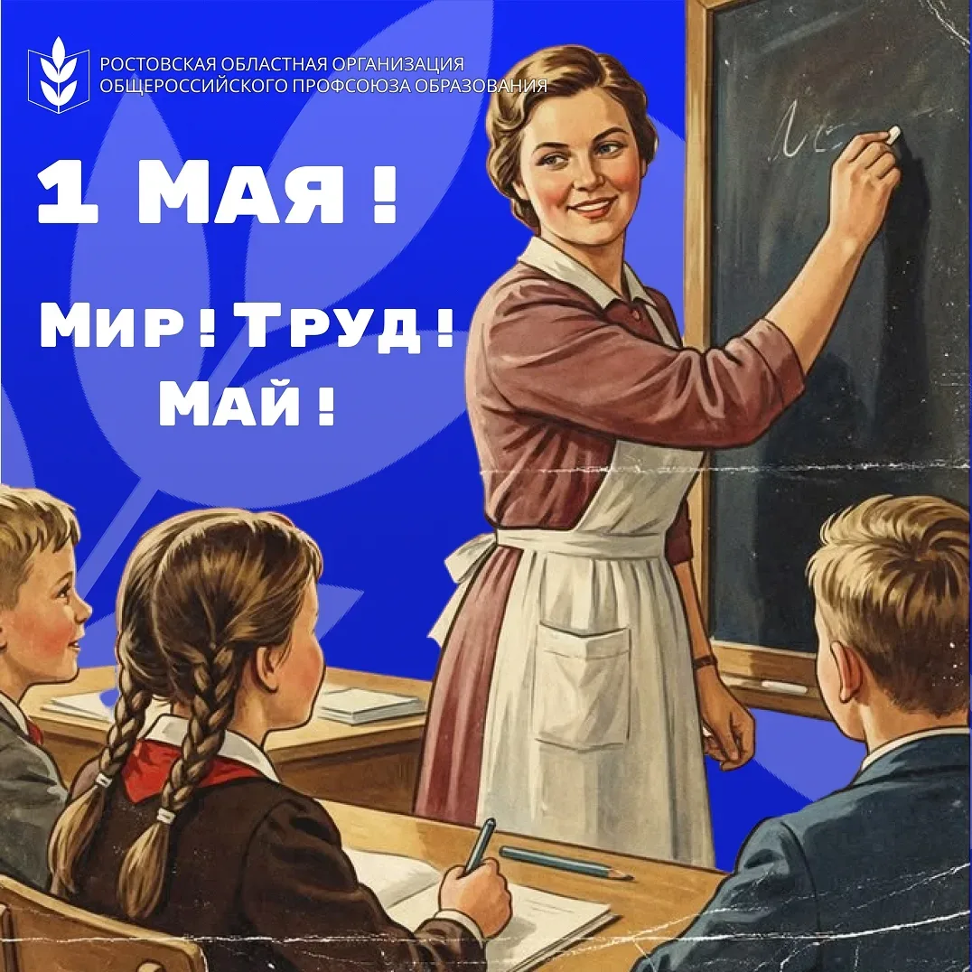 🌸 Ростовская областная организация Общероссийского Профсоюза образования поздравляет с Праздником Ве
