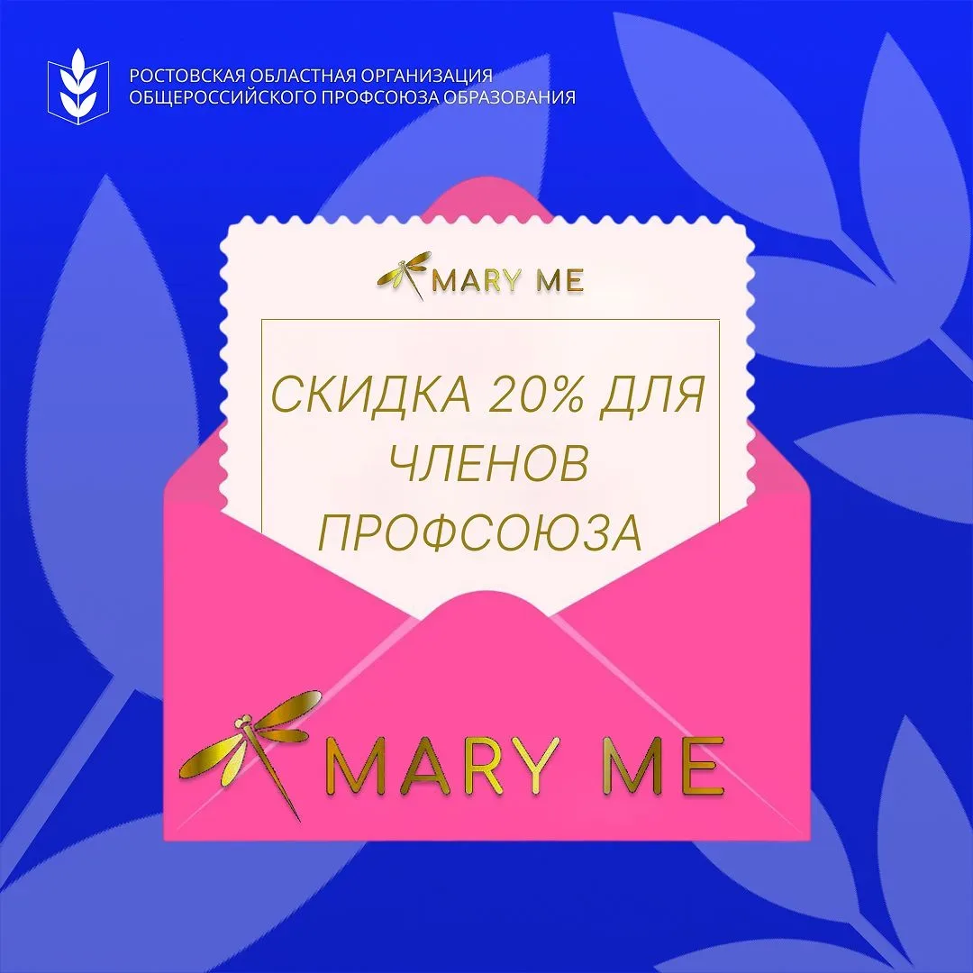 🌸Профсоюз образования Ростовской области совместно с магазином фирменной одежды «Mary Me» предоставл