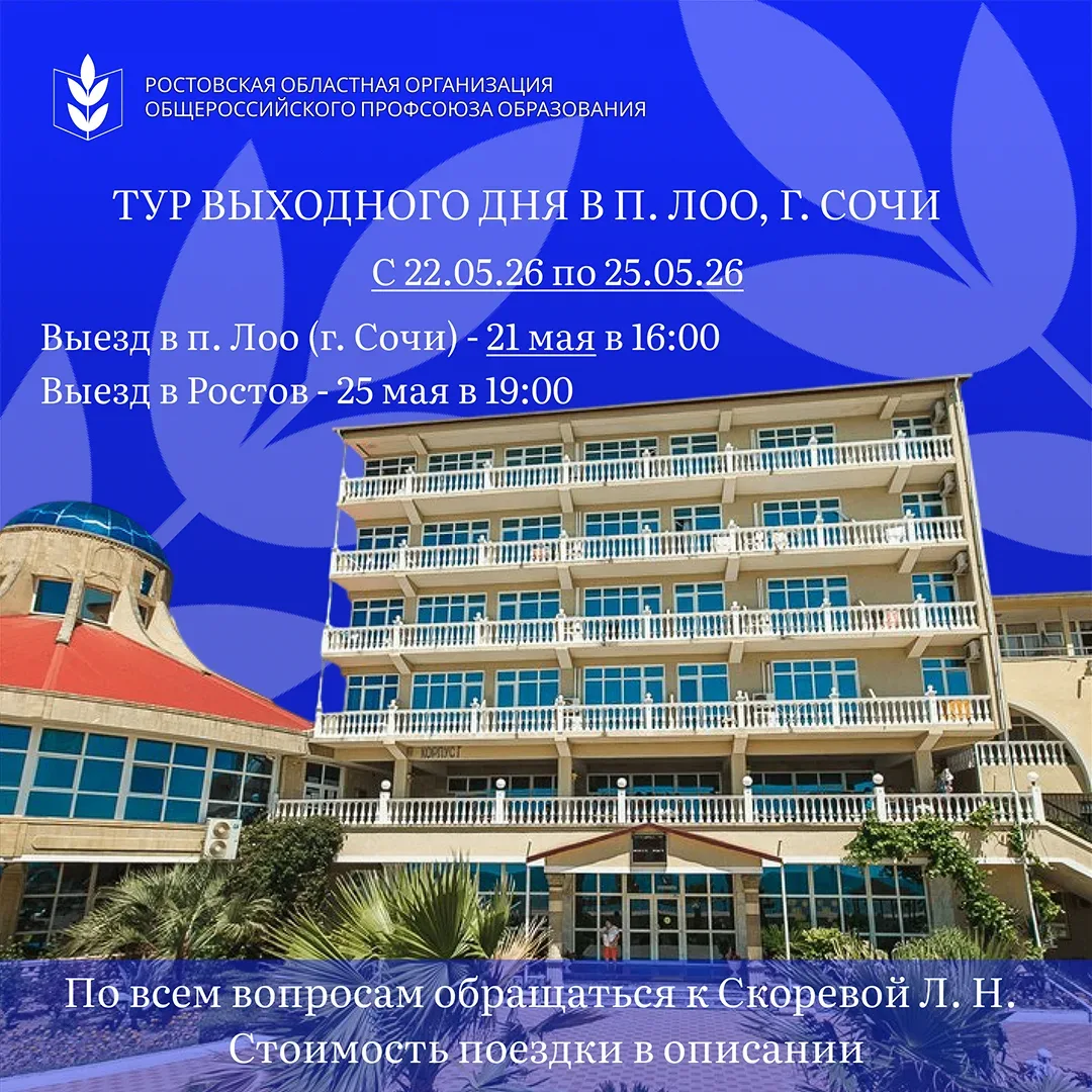 ☀️Ростовская областная организация Общероссийского Профсоюза образования предлагает тур выходного дн