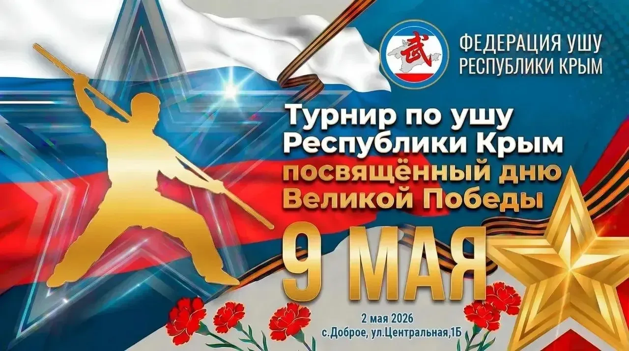 🏆 Турнир по ушу  Республики Крым,  посвящённый  Дню Великой Победы 🏆  2 мая 2026 года в селе  Доброе