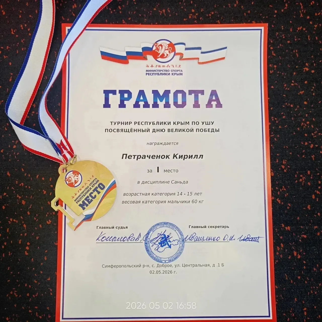 🏆 Турнир по ушу  Республики Крым,  посвящённый  Дню Великой Победы 🏆  2 мая 2026 года в селе  Доброе