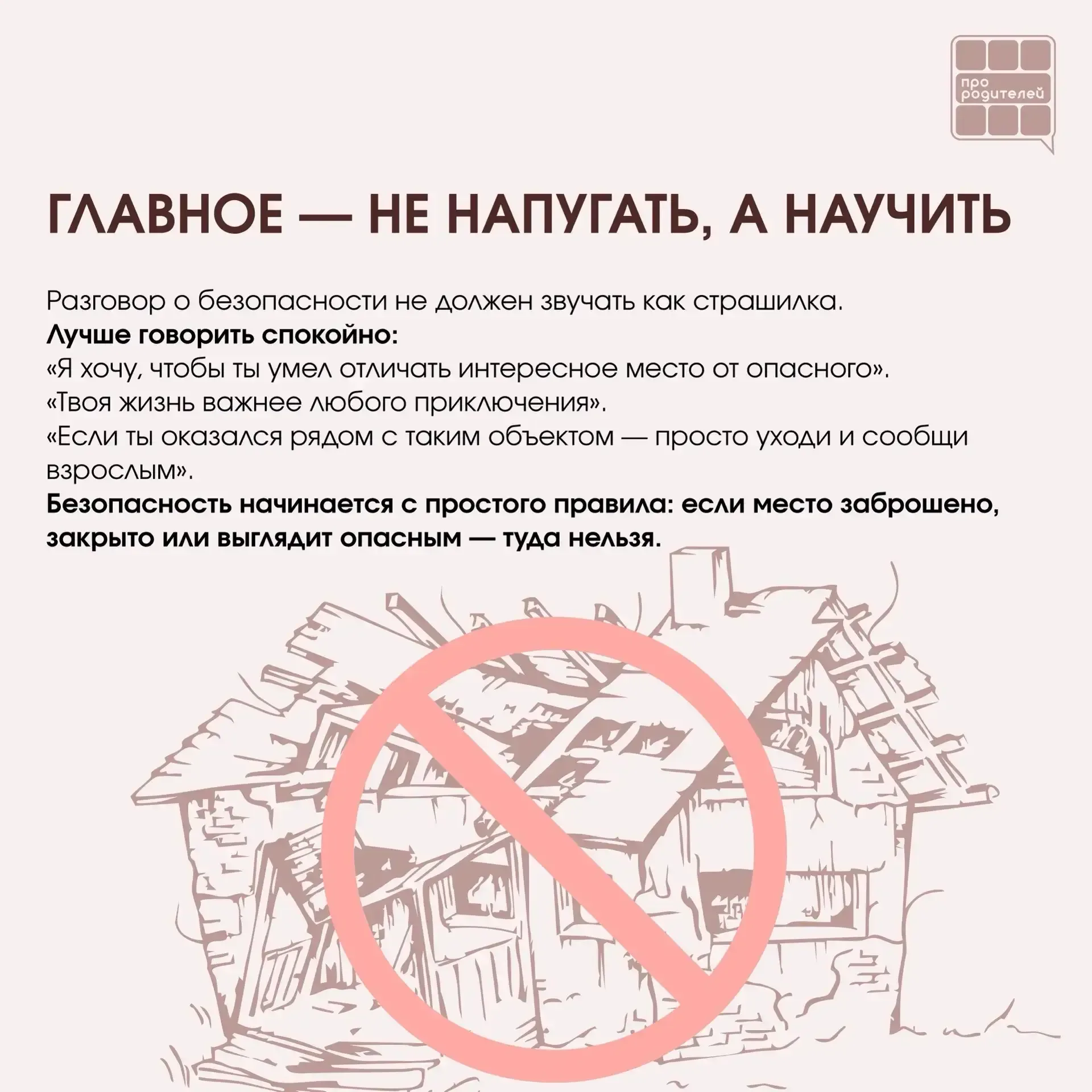 ❌ Не место для смелости: что важно объяснить детям о заброшках  Для ребёнка заброшенное здание может