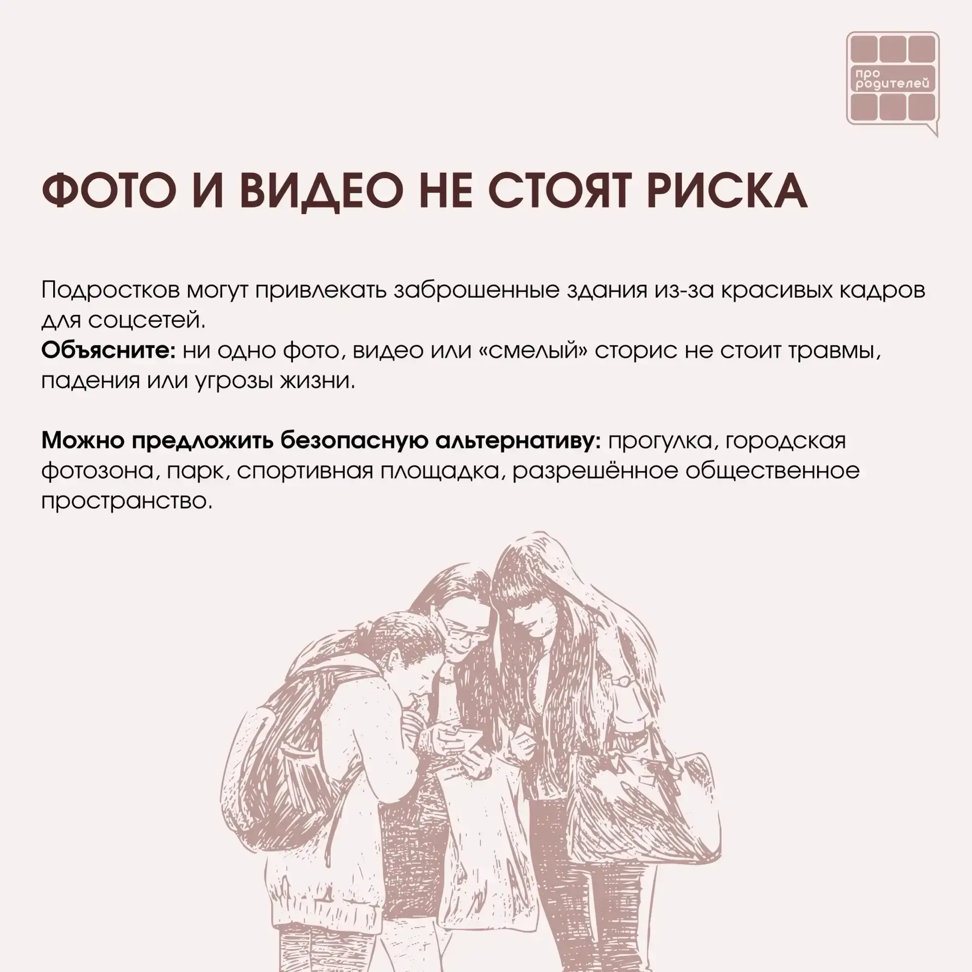 ❌ Не место для смелости: что важно объяснить детям о заброшках  Для ребёнка заброшенное здание может