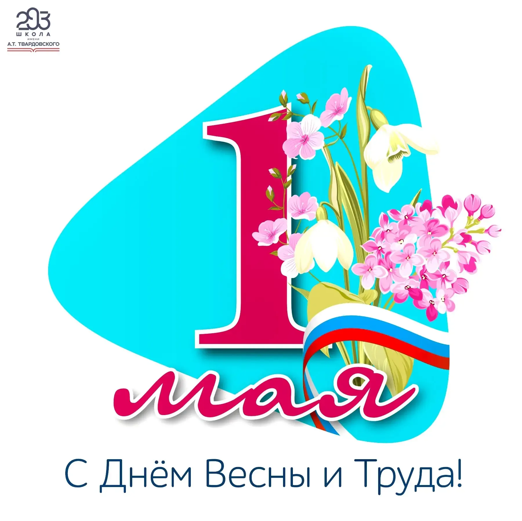 Дорогие ребята, уважаемые родители, коллеги и учителя!  ✨С сердечным теплом поздравляю вас с 1 Мая -