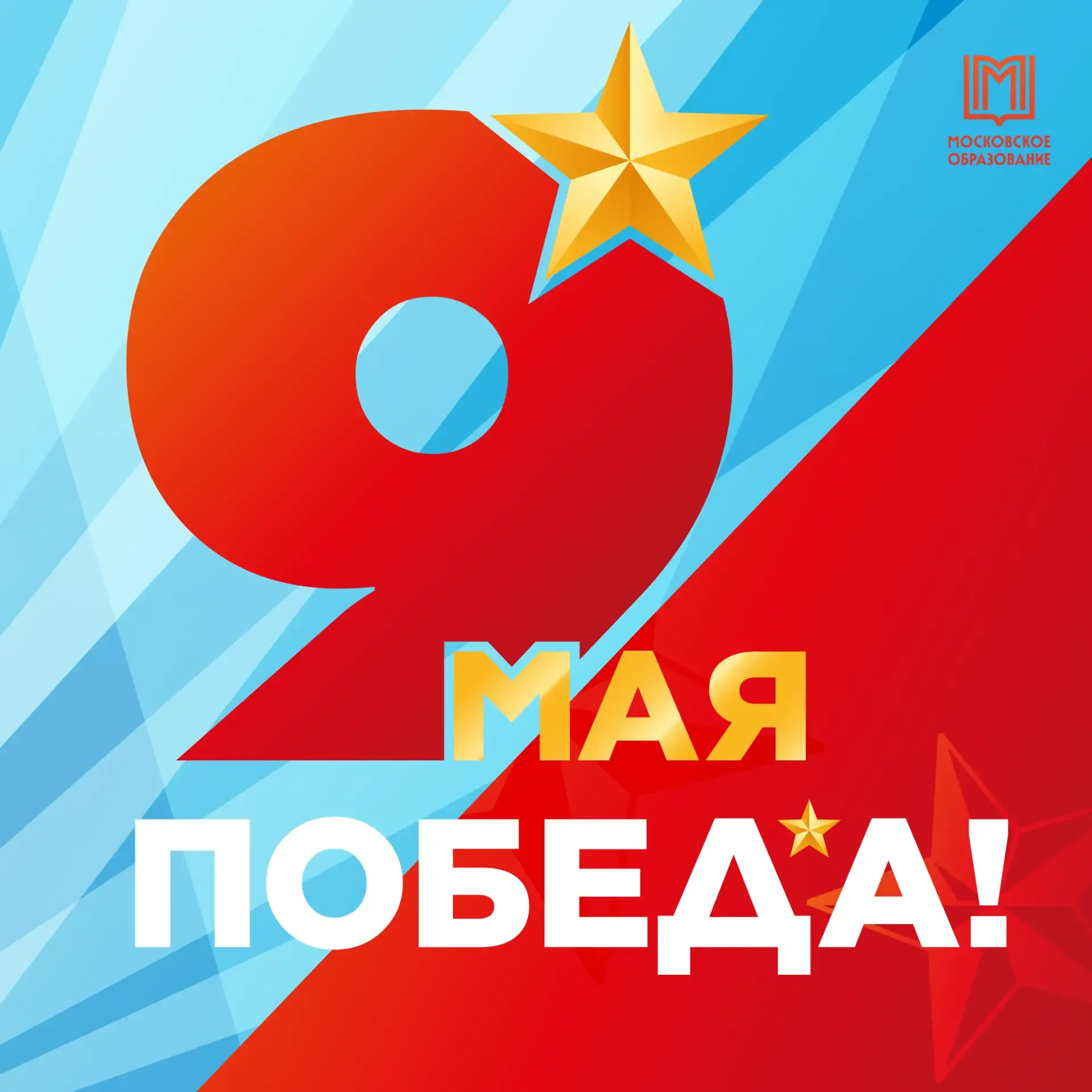 С Днём Победы, школа «Свиблово»!  Сегодня мы с гордостью и благодарностью поздравляем всех с Днём По