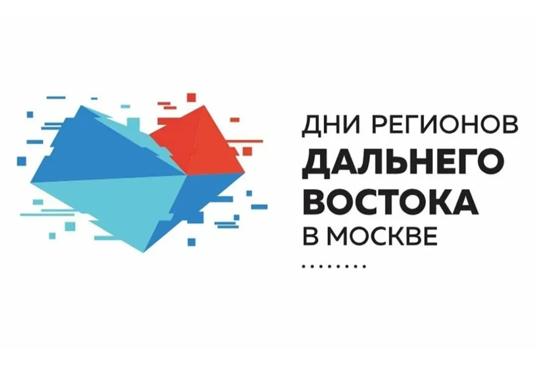 «Дни регионов Дальнего Востока в Москве» – это фестиваль, в рамках которого в разных частях Москвы п