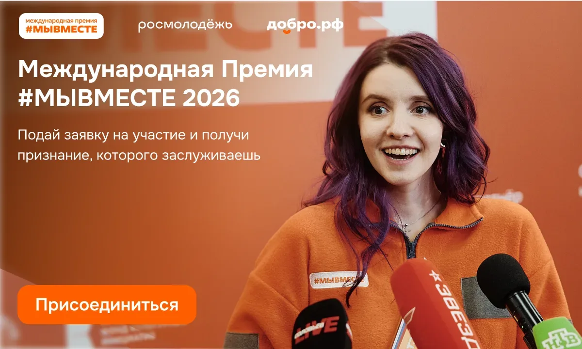 Участвуй в 6 сезоне Международной Премии #МЫВМЕСТЕ  Международная Премия #МЫВМЕСТЕ объединяет миллио
