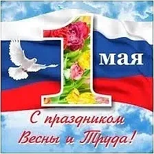 Страна отмечает Праздник Весны и Труда!🇷🇺  Этот день много лет объединяет людей разных профессий и п