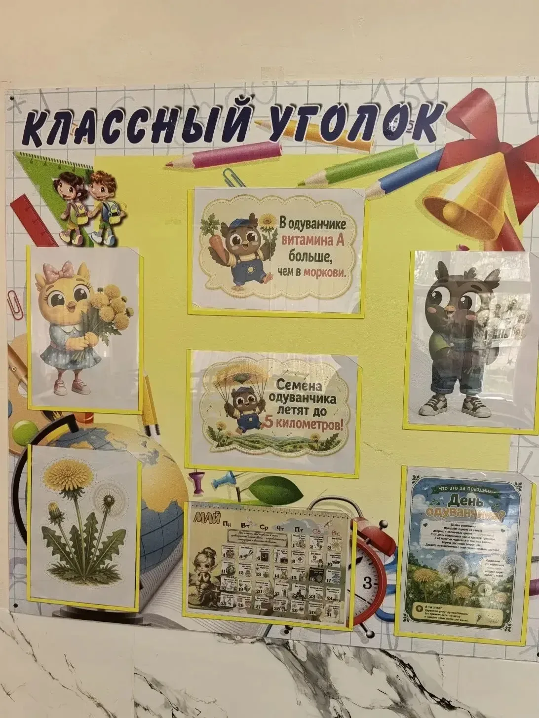 13 мая - день одуванчиков!  Сегодня уроки во 2б были посвящены "одуванчиковой" теме. На математике м