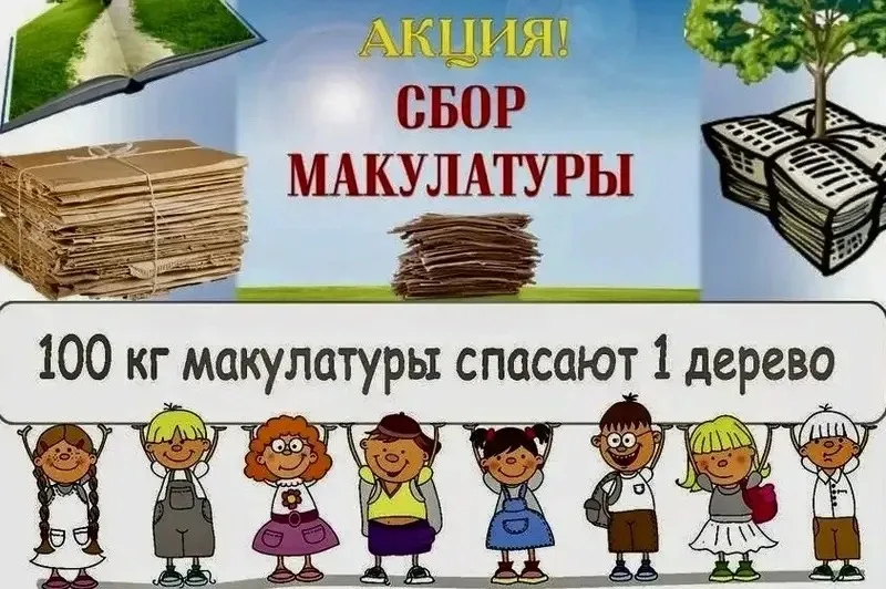 14 мая  в нашей школе прошла традиционная акция по сбору вторсырья «Сдай макулатуру – спаси дерево».