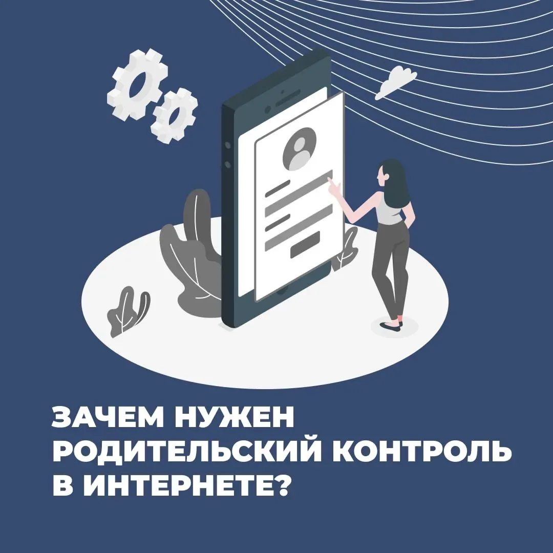 Для защиты ребенка в интернете можно установить родительский контроль  Родительский контроль — это н