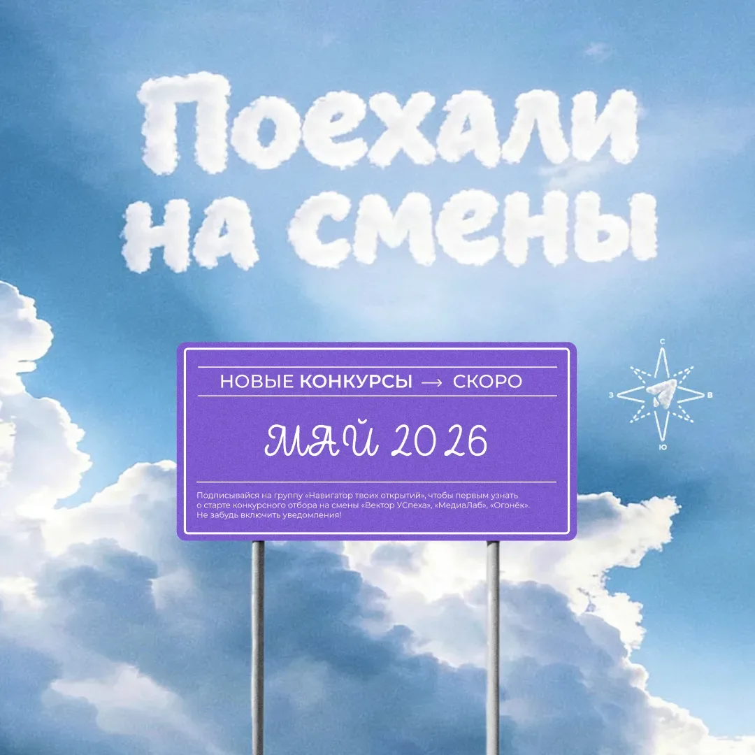 Май будет жарким 🔥 И это мы не про погоду!  Представь: осень, новые друзья со всей России, классная 