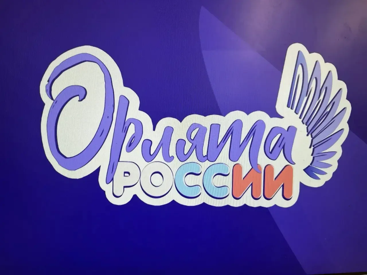 Итоговое внеурочное занятие «Орлята России»: «Тайна за 7-ю печатями»  Вот и подошло к концу наше бол