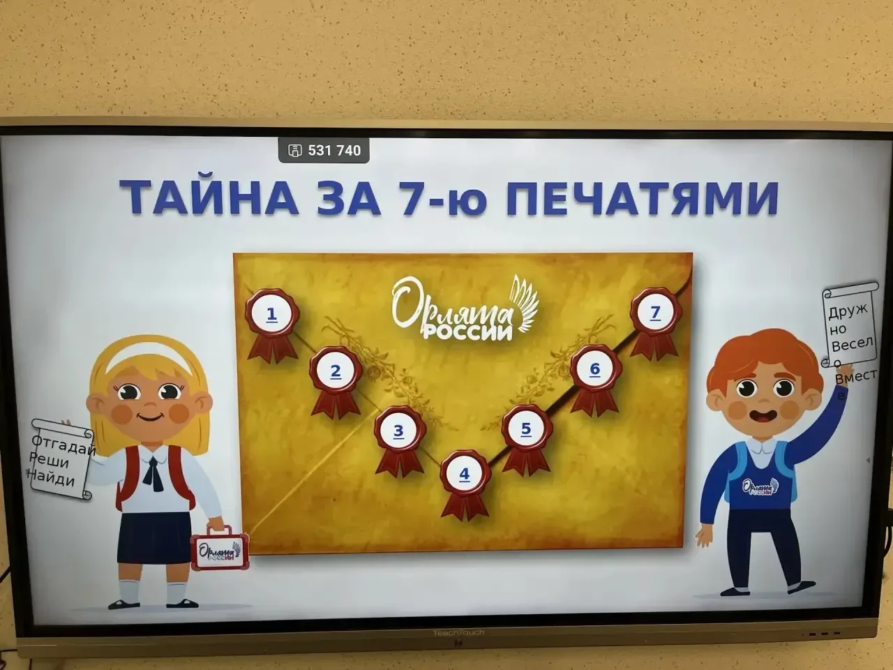 Итоговое внеурочное занятие «Орлята России»: «Тайна за 7-ю печатями»  Вот и подошло к концу наше бол