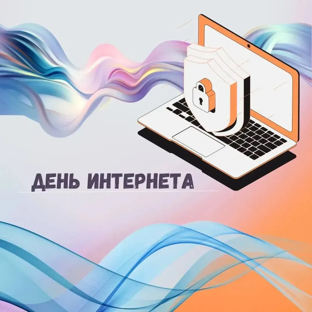 📅 17 мая — День рождения интернета!  Ежегодно 17 мая в России и других странах отмечается День рожде