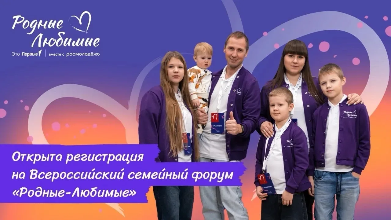 💜Дорогие семьи, приглашаем вас принять участие во Всероссийском семейном форуме «Родные – Любимые»  