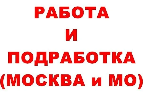 Смотрите вакансии Москвы там, где удобно вам: В Telegram t.me/mskrabota В MAX max.ru/mskrabota В VK 