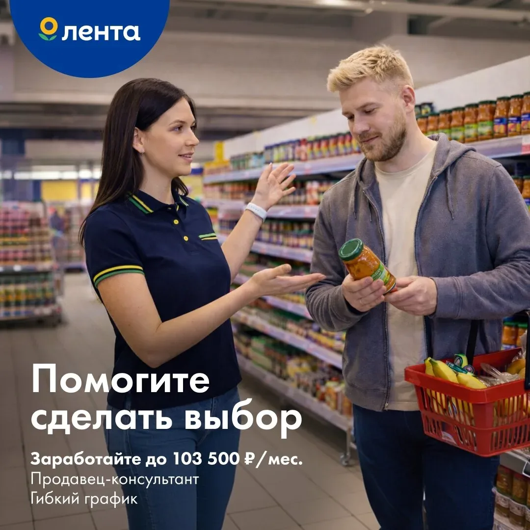 Добро пожаловать в «Ленту»! Открыта вакансия ПРОДАВЕЦ – КОНСУЛЬТАНТ 💰 До 103 500 руб. Подробнее:  👉 