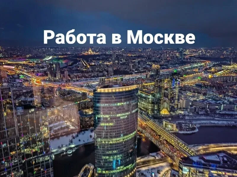 Смотрите вакансии Москвы там, где удобно вам: В MAX max.ru/mskrabota В Telegram t.me/mskrabota В VK 