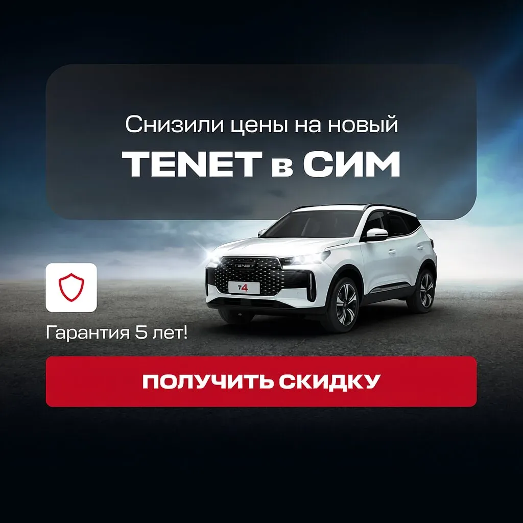 Новый TENET по выгодной цене в СИМ. ТО в подарок!  Действуй! Выгода до 750 000₽ Зимняя резина в пода