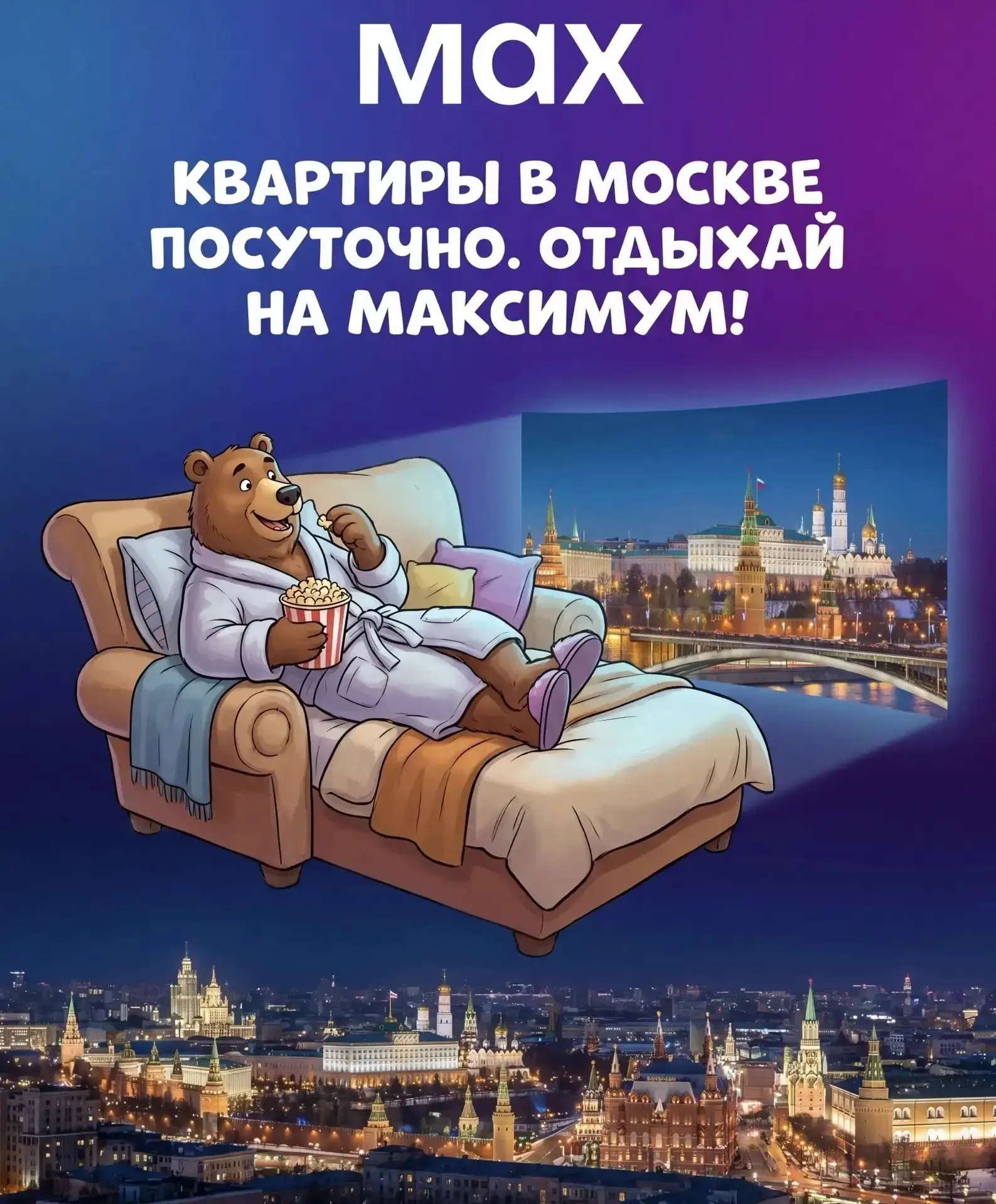 Варианты жилья на сутки в Москве от собственников.  https://max.ru/id503501079307_1_bot?startapp=T