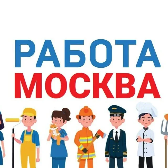 Смотрите вакансии Москвы там, где удобно вам: В Telegram https://t.me/msk_rabota_job В MAX https://m