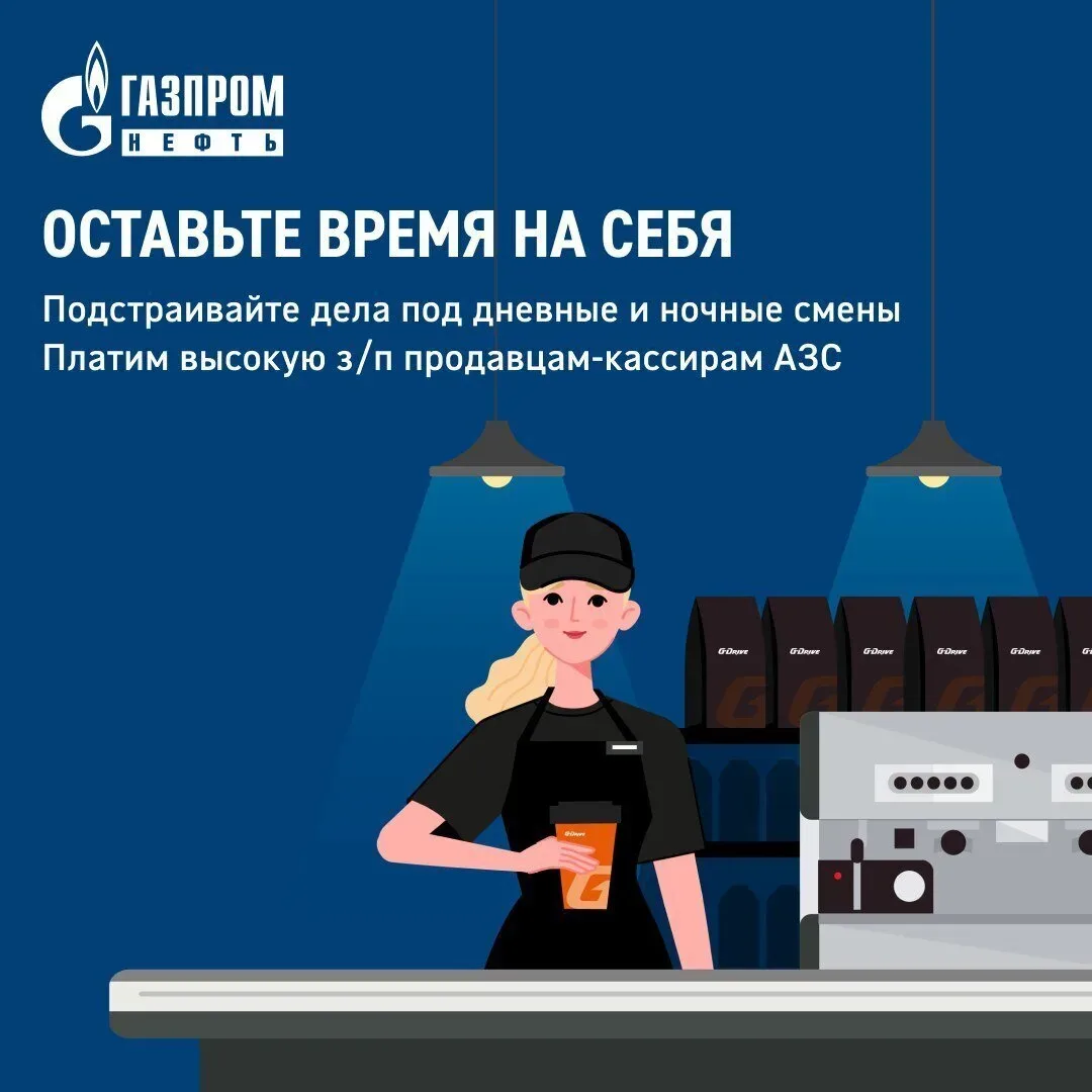 АЗС «Газпромнефть» приглашает на работу операторов-кассиров 💰З/пл. 70 000 руб. 👉 Откликнуться - http
