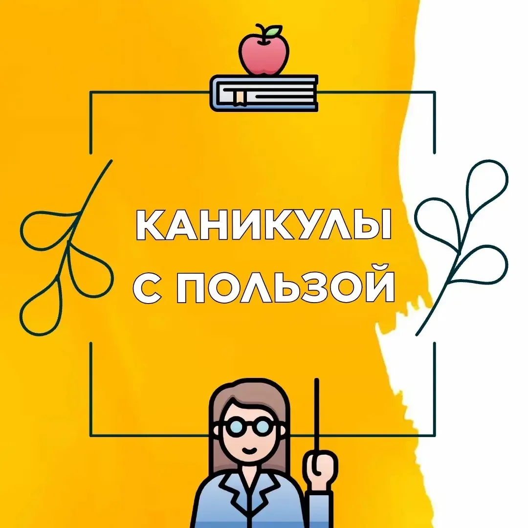 ☀️Каникулы с пользой!   Продолжается запись на летние программы!  🎈 Летний клуб — комфортное простра