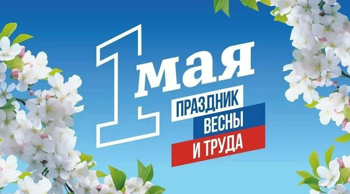 🌸🌿С Праздником Весны и Труда!  🗓️Сегодня, 1 мая, Россия отмечает красивый и значимый праздник – Праз