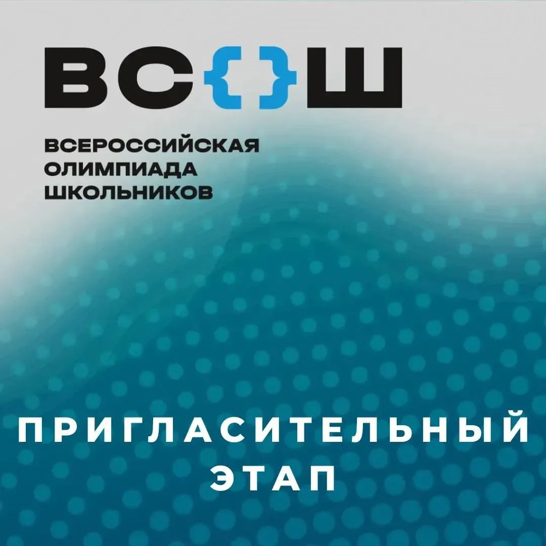 🏆Приглашаем к участию в пригласительном этапе Всероссийской олимпиады школьников!  🎓Продолжается при