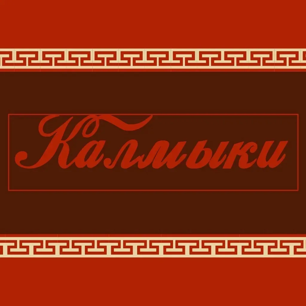 🗺Рассказываем о народах нашей малой Родины.  🌍 Республика Калмыкия — край степей, традиций и доброты